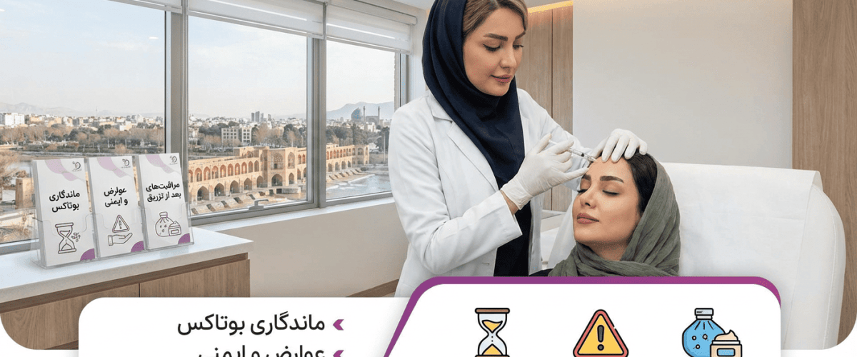 تزریق بوتاکس در اصفهان