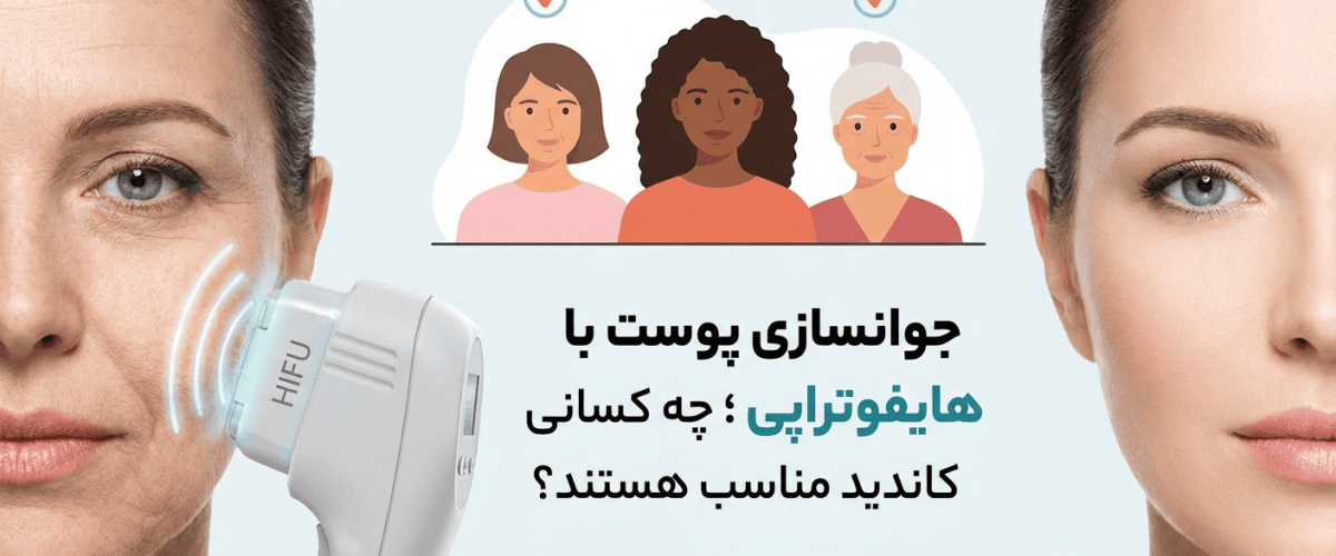 هایفوتراپی در اصفهان