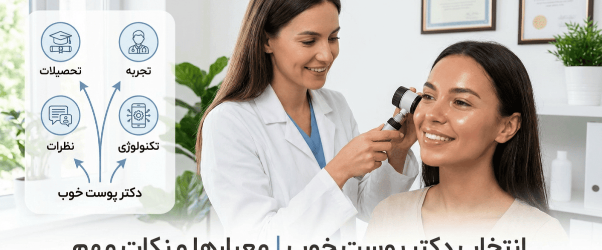 دکتر پوست خوب در اصفهان