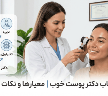 دکتر پوست خوب در اصفهان