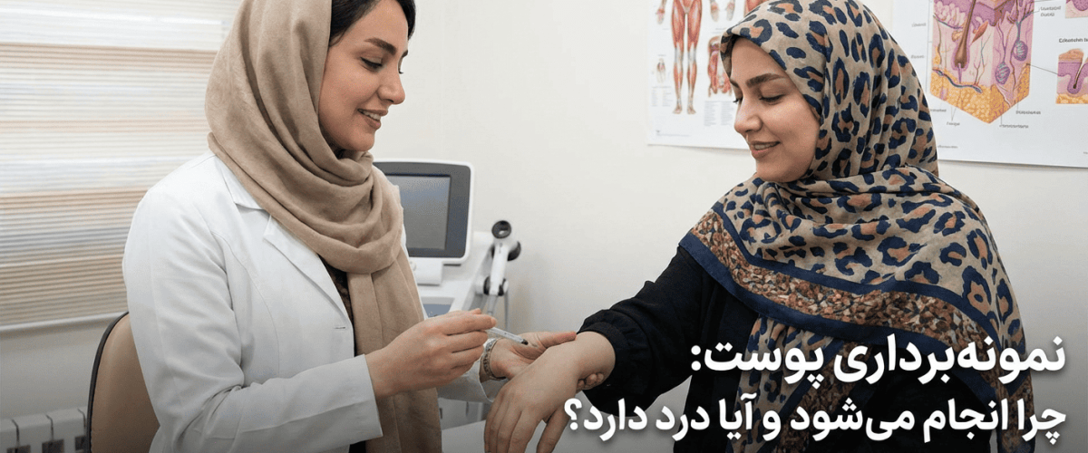 نمونه‌برداری پوست در اصفهان