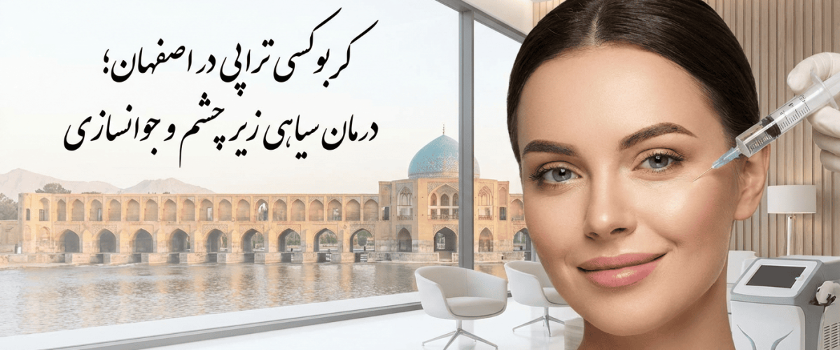 کربوکسی تراپی در اصفهان
