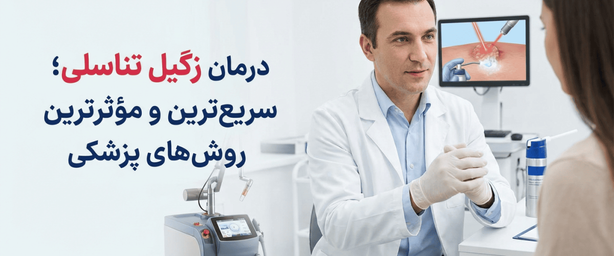 درمان زگیل تناسلی؛ سریع‌ترین و مؤثرترین روش‌های پزشکی