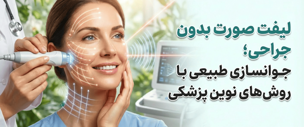 لیفت صورت بدون جراحی؛ جوانسازی طبیعی با روش‌های نوین پزشکی