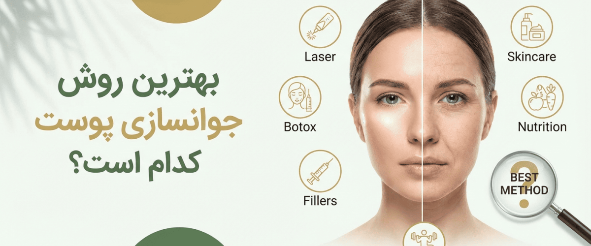 جوانسازی پوست در اصفهان