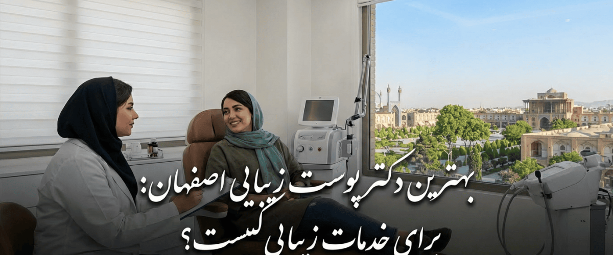 تصویر شاخص برای مقاله بهترین دکتر پوست زیبایی اصفهان برای خدمات زیبایی کیست؟