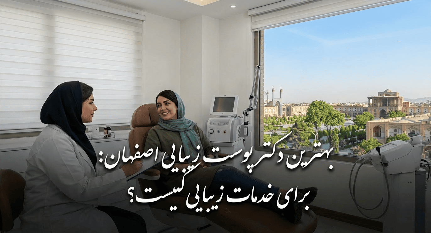 تصویر شاخص برای مقاله بهترین دکتر پوست زیبایی اصفهان برای خدمات زیبایی کیست؟
