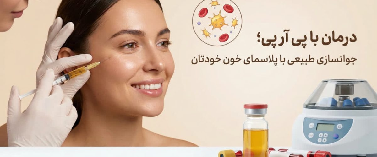 درمان با پی آر پی؛ جوانسازی طبیعی با پلاسمای خون خودتان