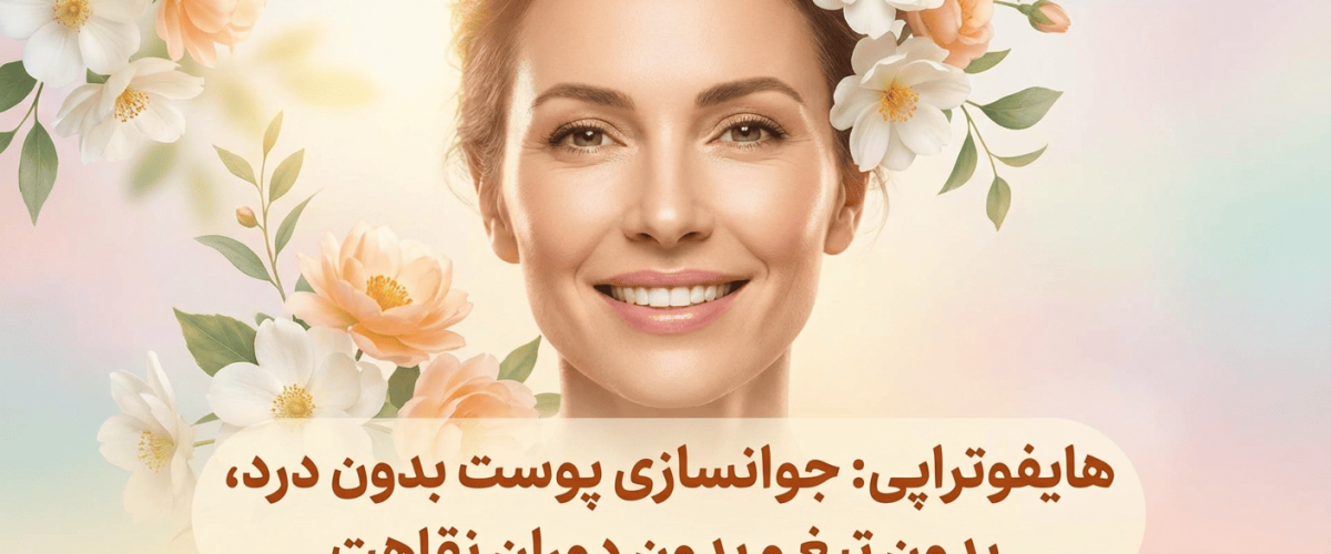 هایفوتراپی