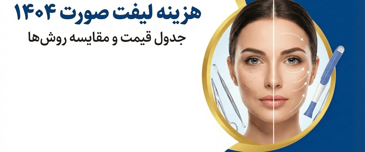 هزینه لیفت صورت در سال ۱۴۰۴ | جدول قیمت و مقایسه روش‌ها