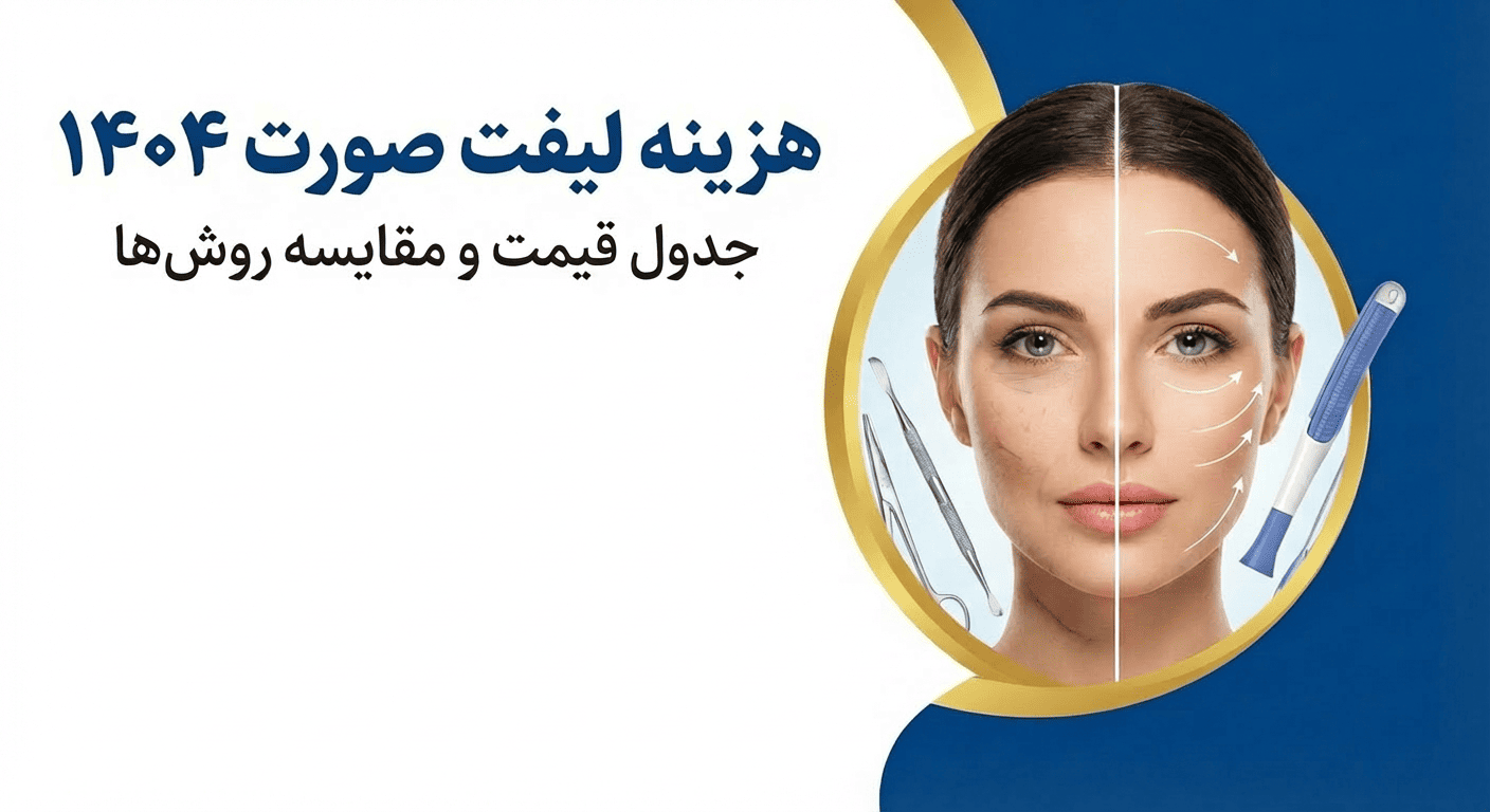 هزینه لیفت صورت در سال ۱۴۰۴ | جدول قیمت و مقایسه روش‌ها