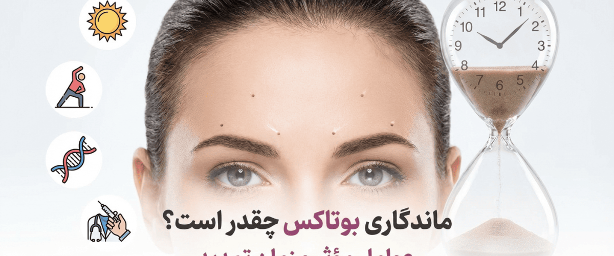 تصویر شاخص برای مقاله ماندگاری بوتاکس چقدر است؟ عوامل مؤثر و زمان تمدید