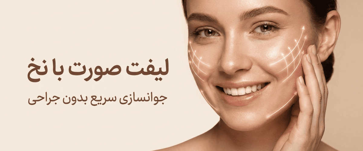 لیفت صورت با نخ؛ جوانسازی سریع بدون جراحی