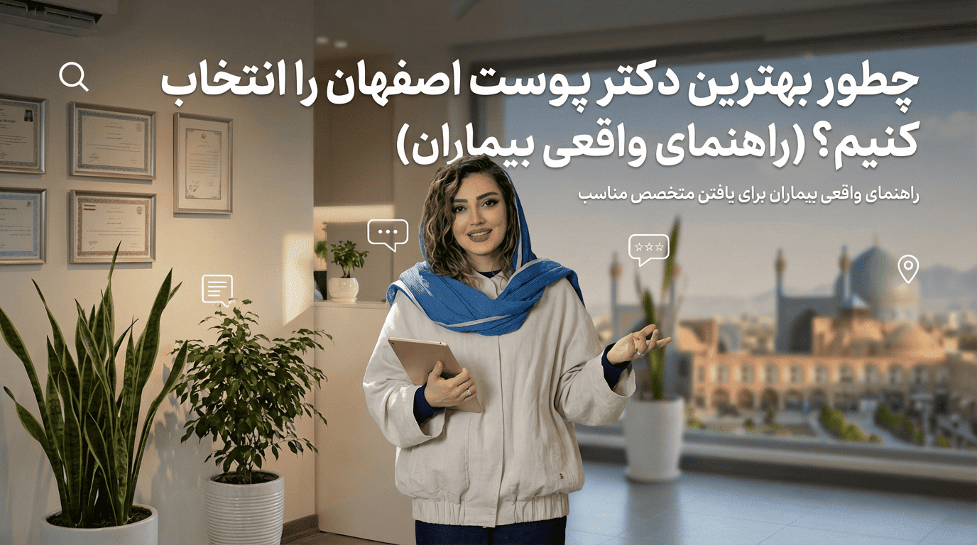 چطور بهترین دکتر پوست اصفهان را انتخاب کنیم؟ (راهنمای واقعی بیماران)