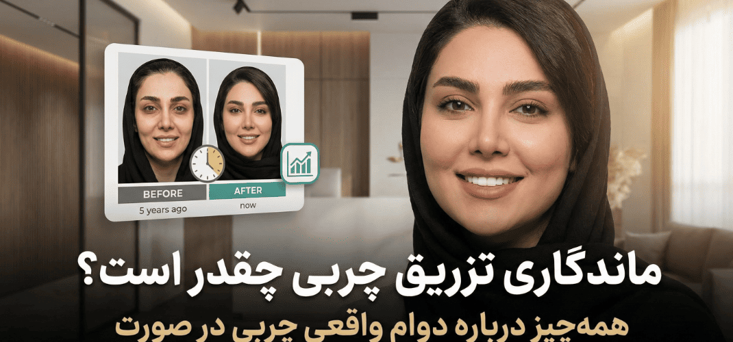 ماندگاری تزریق چربی