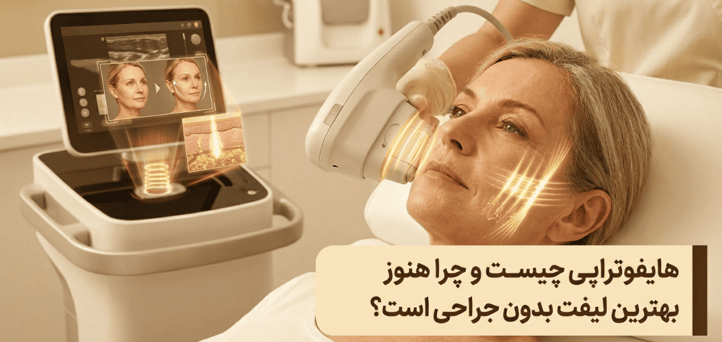 هایفوتراپی چیست