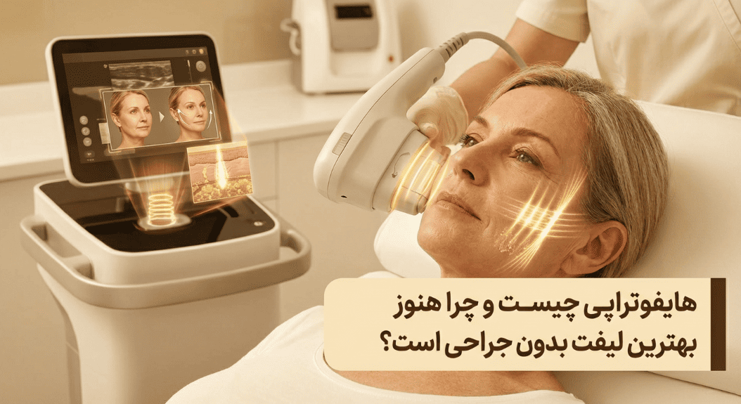 هایفوتراپی چیست
