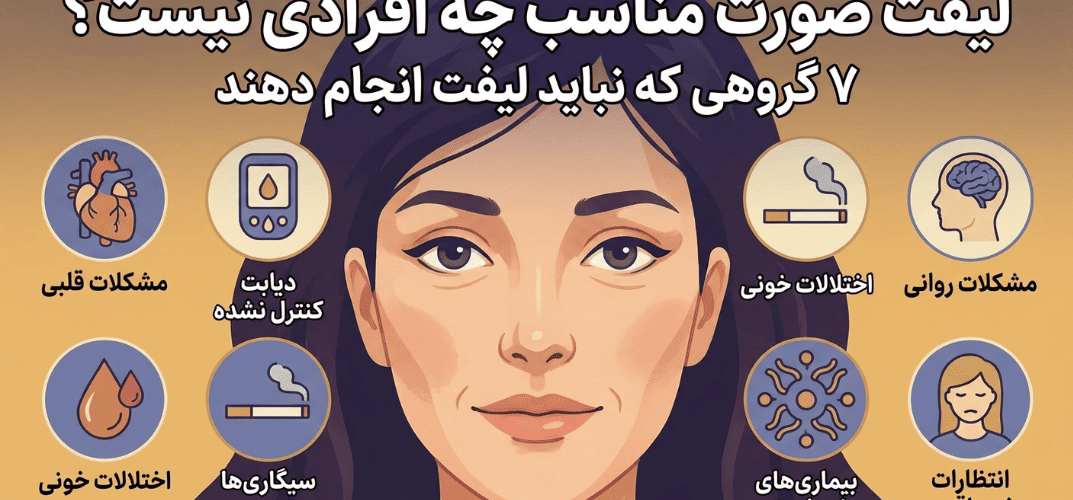 لیفت صورت برای چه کسانی مناسب نیست