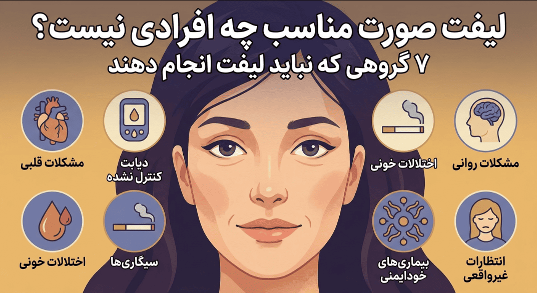 لیفت صورت برای چه کسانی مناسب نیست