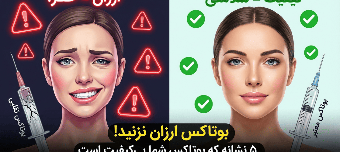 تشخیص بوتاکس تقلبی