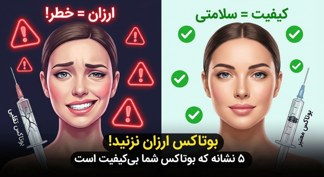 تشخیص بوتاکس تقلبی