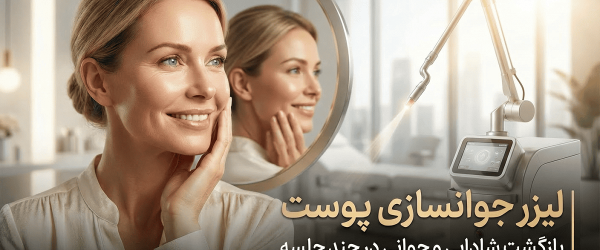 لیزر جوانسازی پوست | بازگشت شادابی و جوانی در چند جلسه