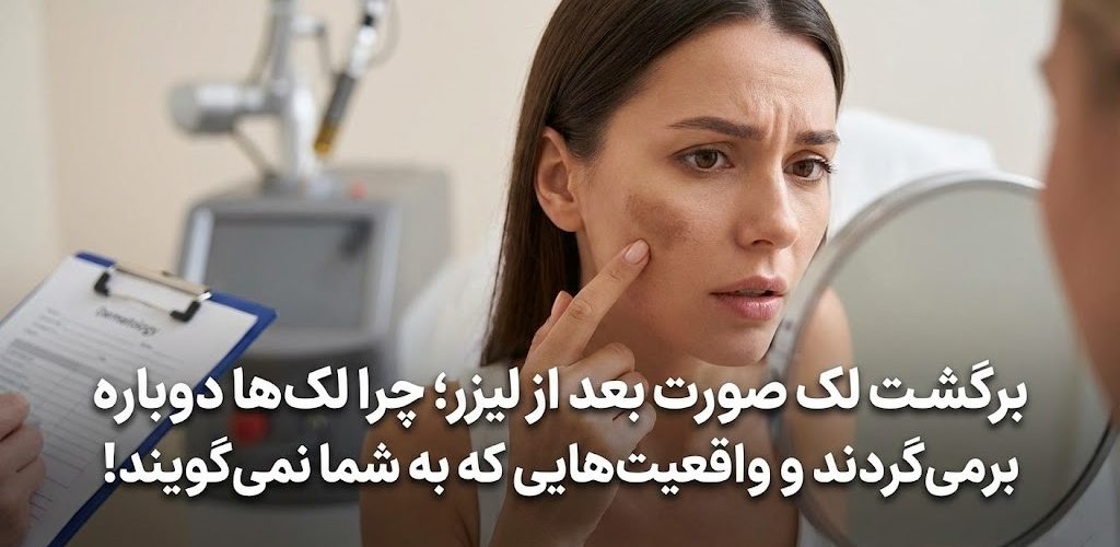 برگشت لک صورت بعد از لیزر