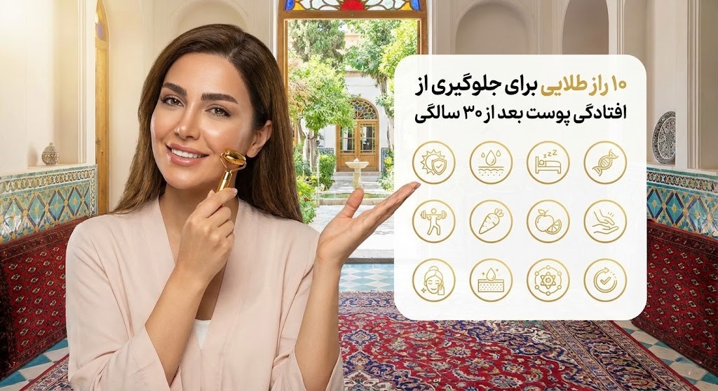 جلوگیری از افتادگی پوست