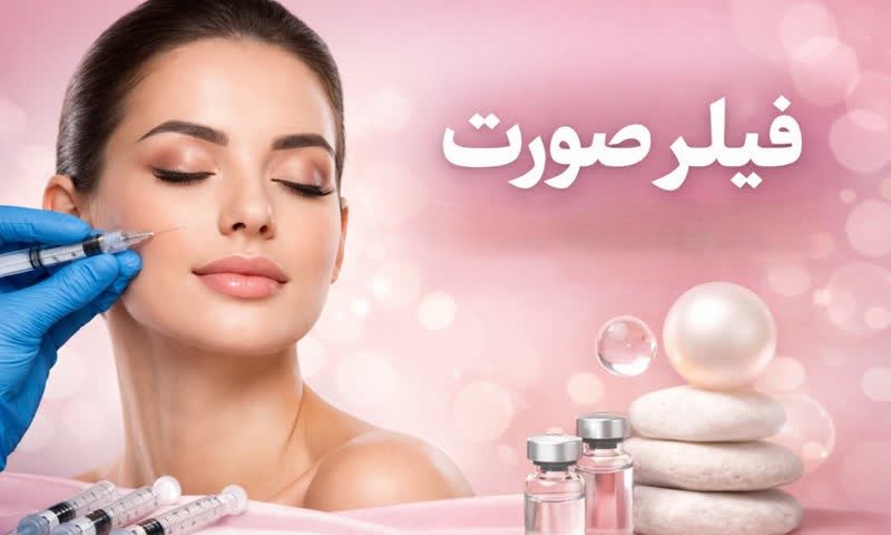 فیلر صورت در اصفهان | راهنمای کامل تزریق، قیمت و ماندگاری