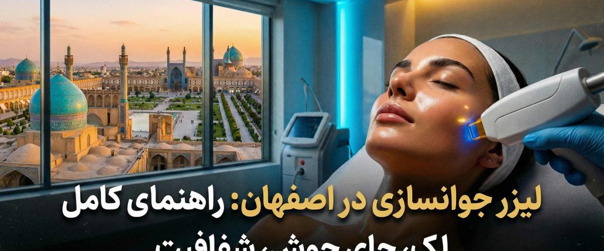 لیزر جوانسازی در اصفهان: راهنمای کامل انتخاب بهترین روش برای لک، جای جوش و شفافیت پوست