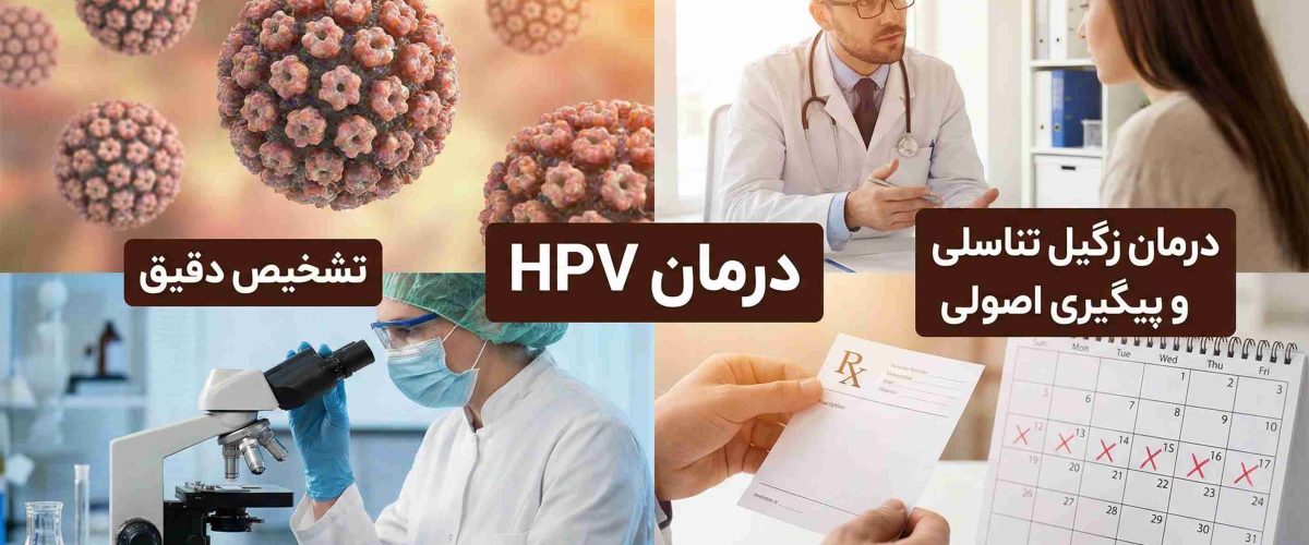 درمان HPV اصفهان؛ از تشخیص دقیق تا درمان زگیل تناسلی و پیگیری اصولی