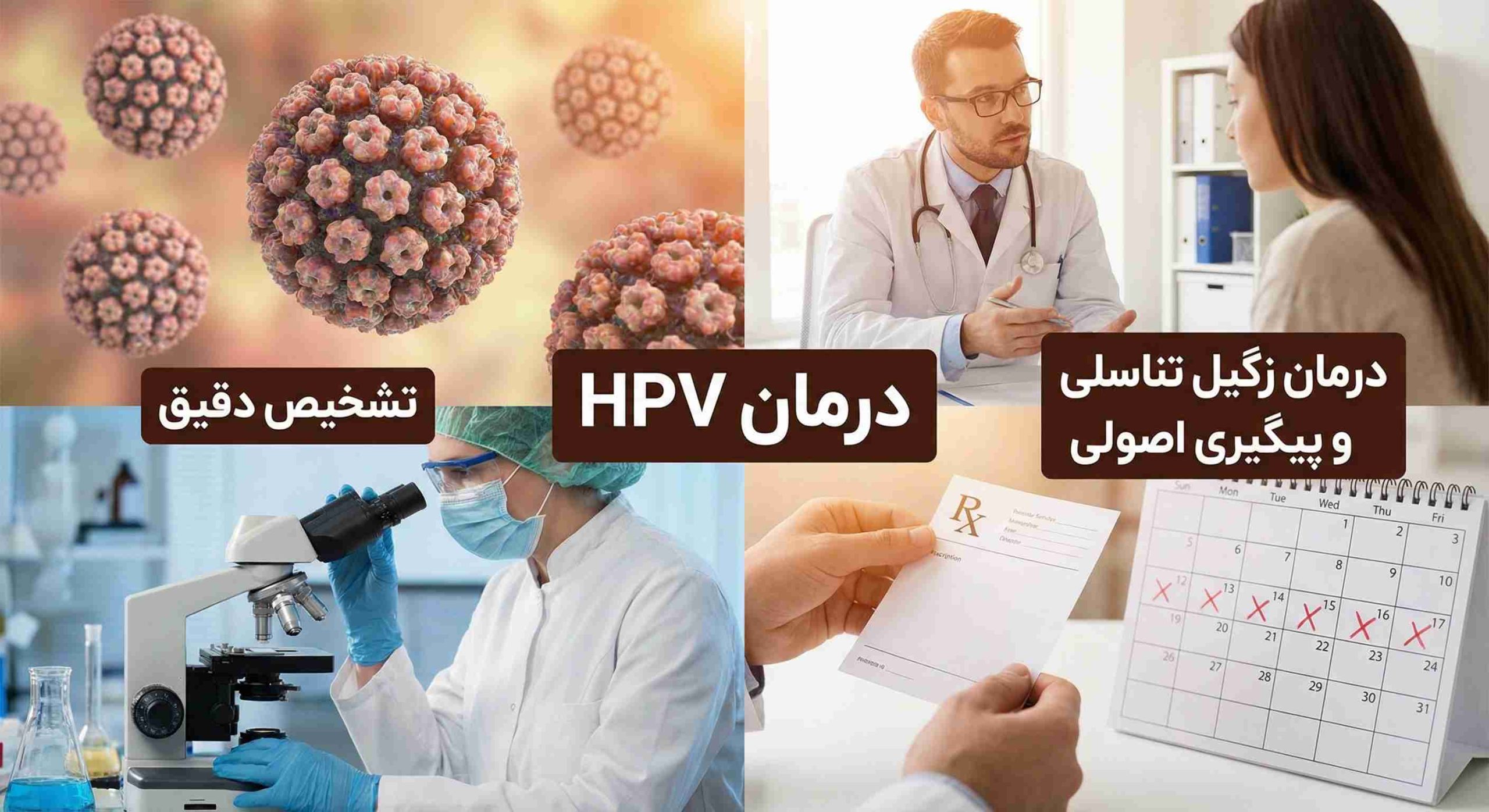 درمان HPV اصفهان؛ از تشخیص دقیق تا درمان زگیل تناسلی و پیگیری اصولی