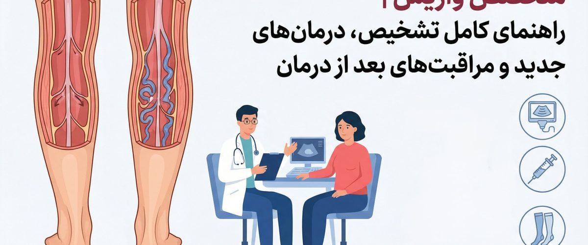 متخصص واریس اصفهان | راهنمای کامل تشخیص، درمان‌های جدید و مراقبت‌های بعد از درمان