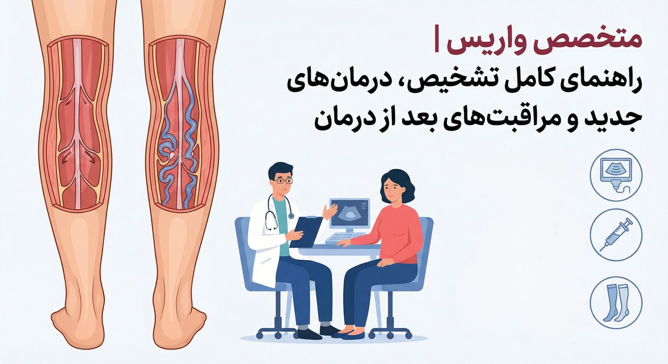 متخصص واریس اصفهان | راهنمای کامل تشخیص، درمان‌های جدید و مراقبت‌های بعد از درمان