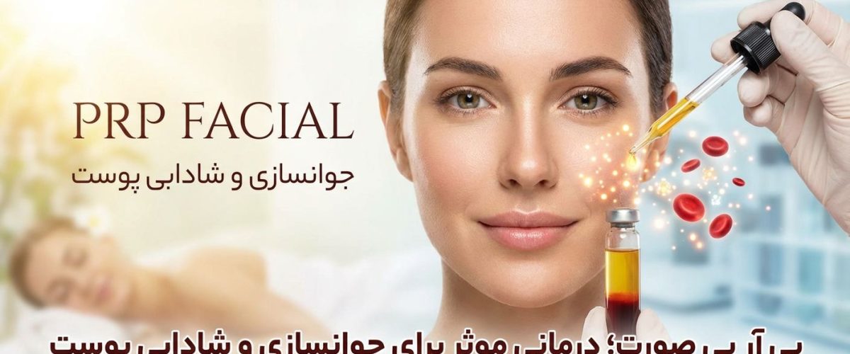 پی آر پی صورت؛ درمانی موثر برای جوانسازی و شادابی پوست