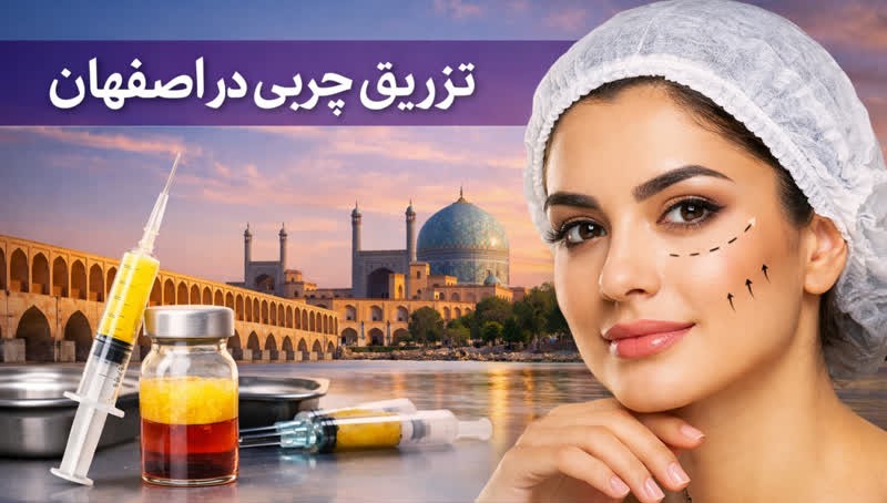 تزریق چربی در اصفهان یکی از طبیعی‌ترین روش‌های جوانسازی صورت و بدن است. بررسی کامل مراحل، ماندگاری، هزینه ۱۴۰۴، مزایا و عوارض احتمالی تزریق چربی در کلینیک دکتر ساقی فاطمی + مشاوره رایگان