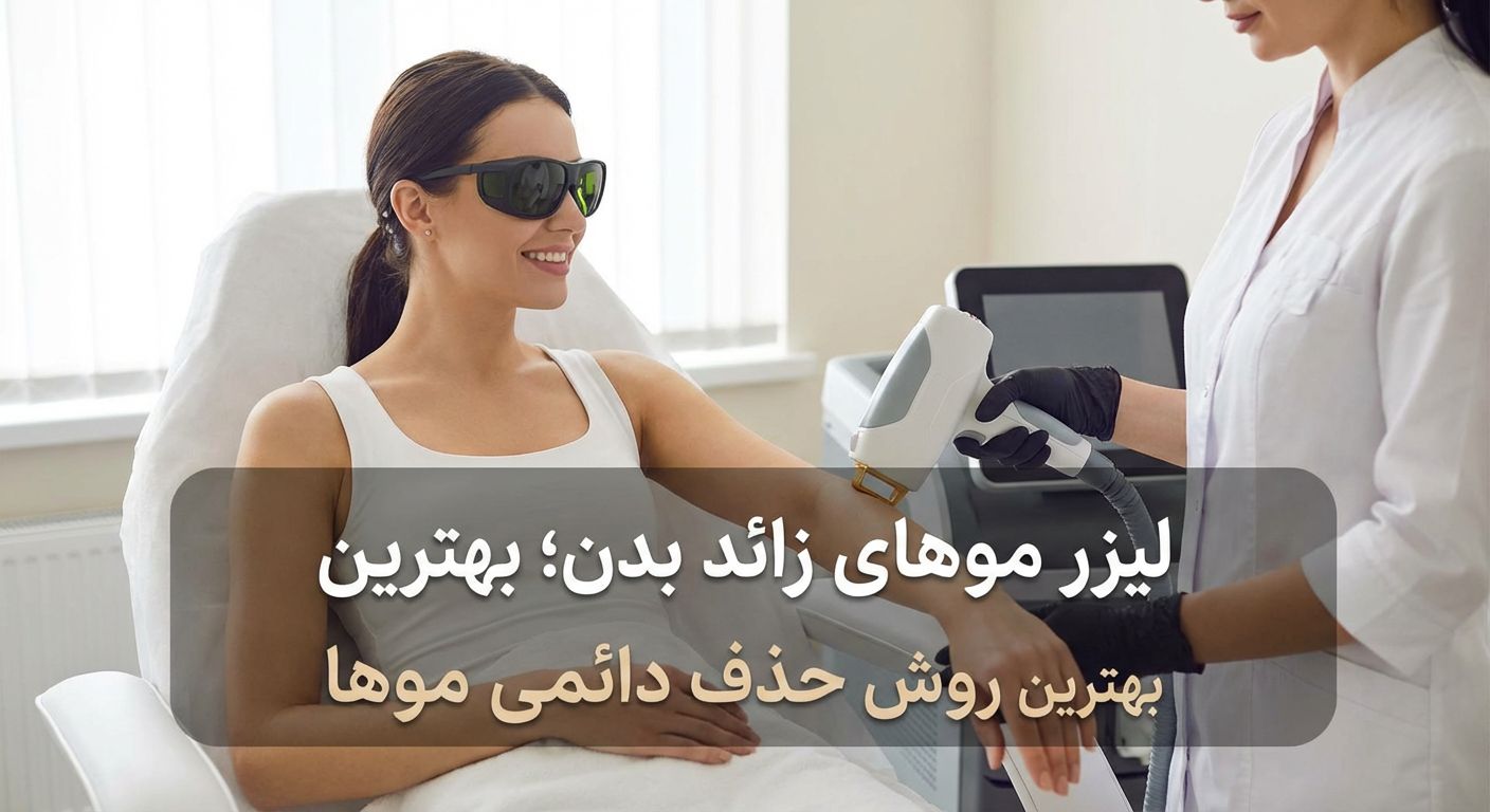 لیزر موهای زائد بدن؛ بهترین روش حذف دائمی موها