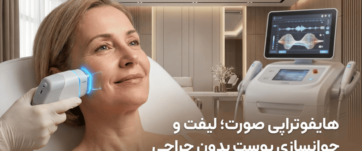هایفوتراپی صورت؛ لیفت و جوانسازی پوست بدون جراحی