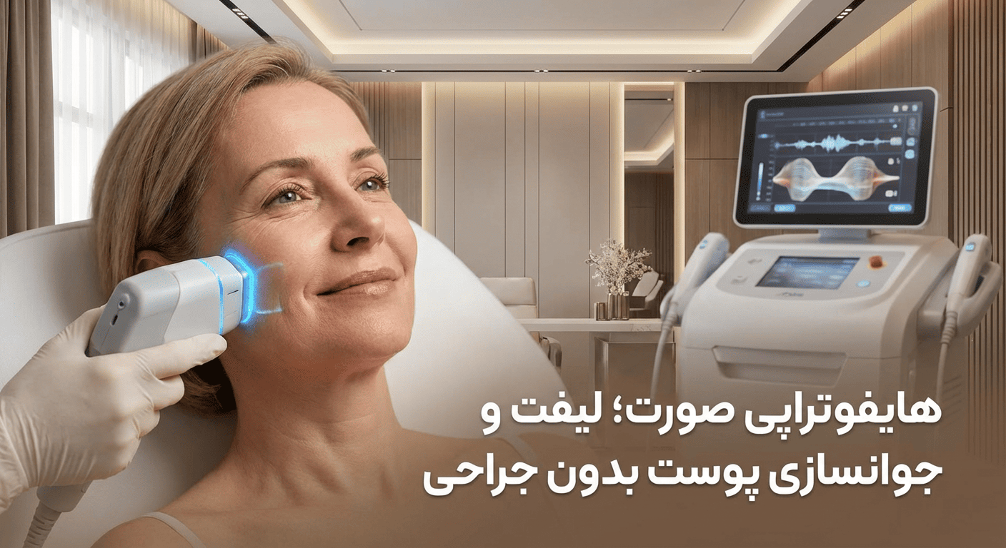 هایفوتراپی صورت؛ لیفت و جوانسازی پوست بدون جراحی