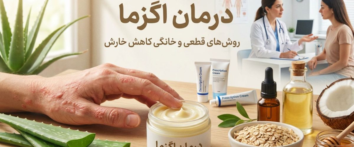 درمان اگزما | روش‌های قطعی و خانگی کاهش خارش
