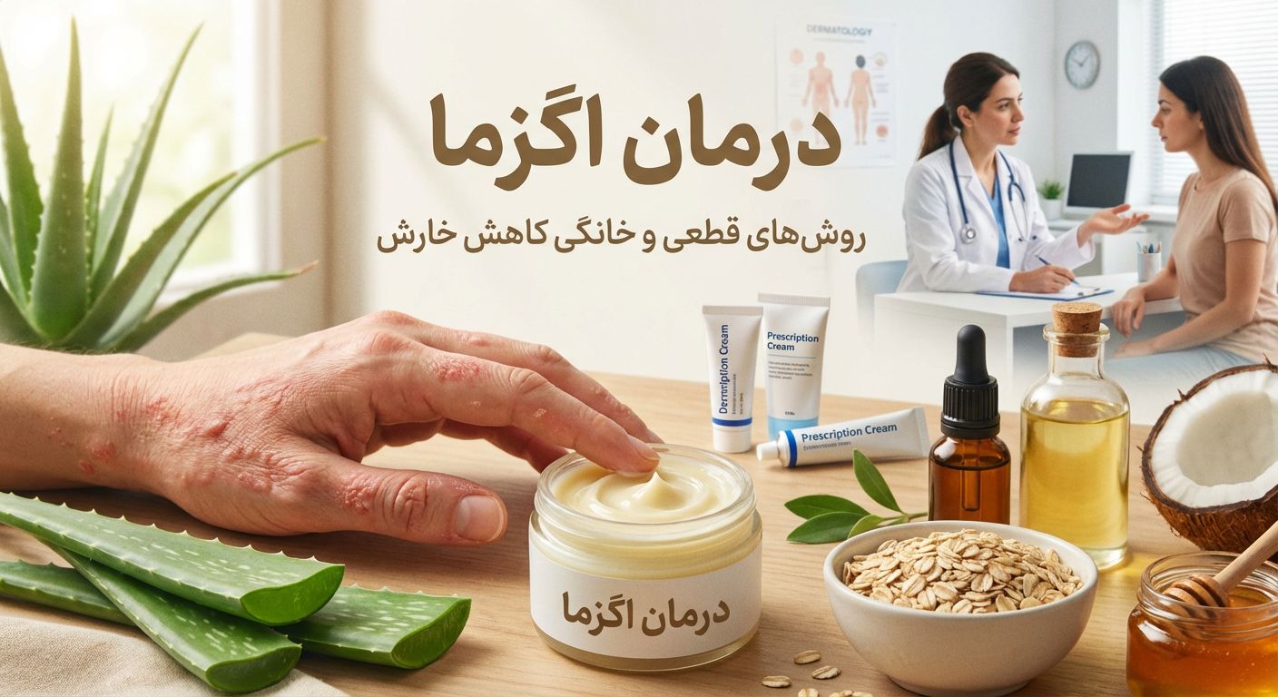 درمان اگزما | روش‌های قطعی و خانگی کاهش خارش