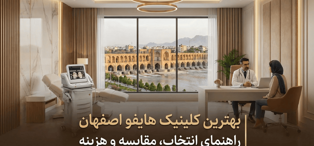 تصویر شاخص برای مقاله بهترین کلینیک هایفو اصفهان | راهنمای انتخاب، مقایسه و هزینه ۱۴۰۴