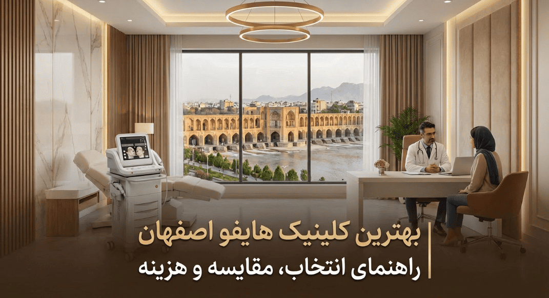 تصویر شاخص برای مقاله بهترین کلینیک هایفو اصفهان | راهنمای انتخاب، مقایسه و هزینه ۱۴۰۴