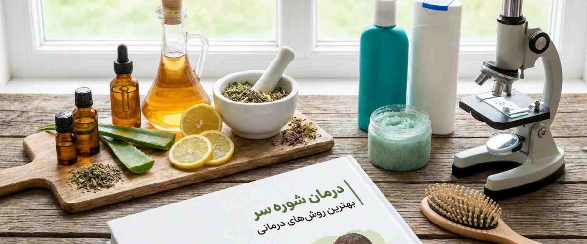 درمان شوره سر در اصفهان | بهترین روش‌های درمانی ۱۴۰۵