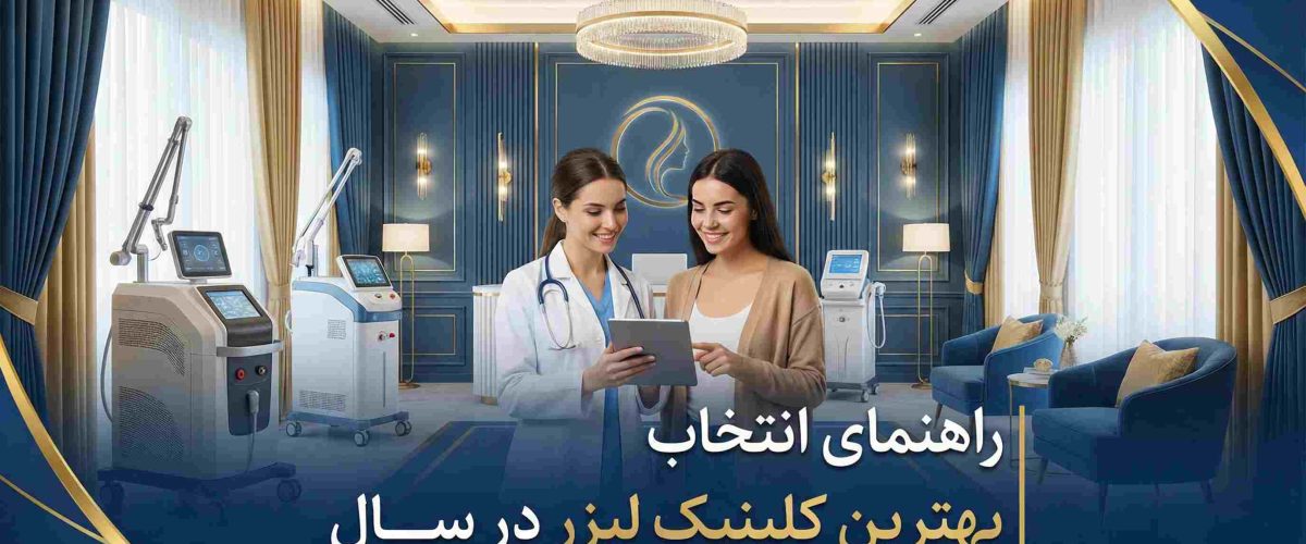 مرکز لیزر اصفهان | راهنمای انتخاب بهترین کلینیک لیزر در سال