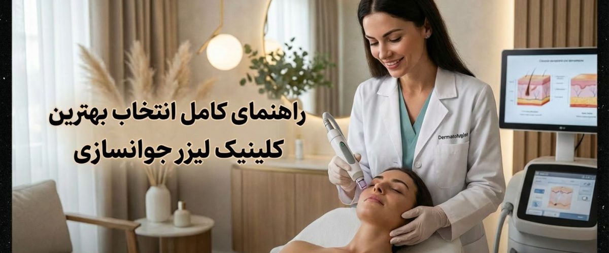 کلینیک لیزر جوانسازی در اصفهان | راهنمای کامل انتخاب بهترین مرکز در سال ۱۴۰۵
