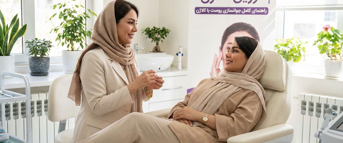 تزریق کلاژن در اصفهان | راهنمای کامل جوانسازی پوست با کلاژن در سال ۱۴۰۵