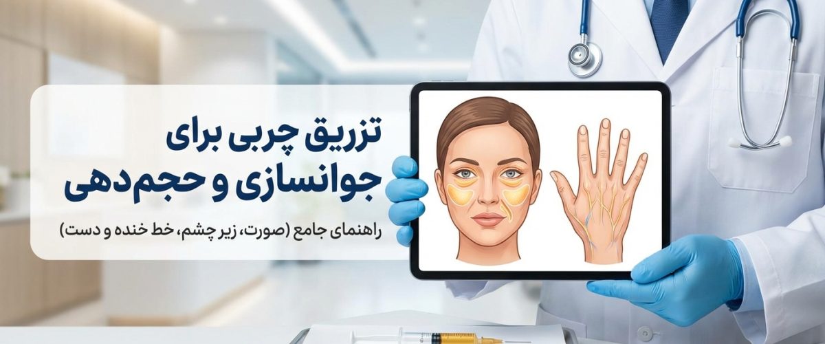 تزریق چربی در اصفهان؛ راهنمای جامع انتخاب بهترین روش حجم‌دهی و جوانسازی (صورت، زیر چشم، خط خنده و دست)